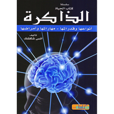 ‎الذاكرة أنواعها وقدراتها مهاراتها وأمراضها‎