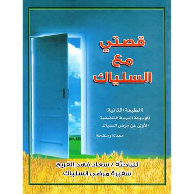 ‎قصتي مع السلياك، الموسوعة العربية التثقيفية الاولى عن مرض السلياك‎