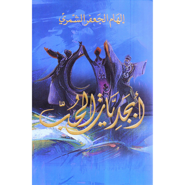 ‎أبجديات الحب‎