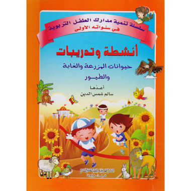 ‎أنشطة وتدريبات، حيوانات المزرعة والغابة والطيور‎