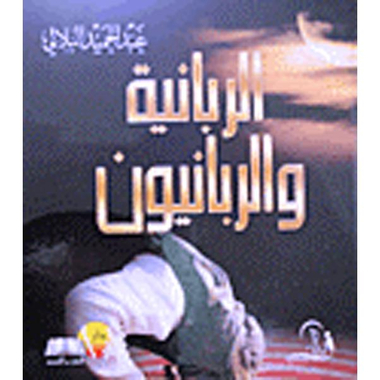 ‎الربانية والربانيون‎