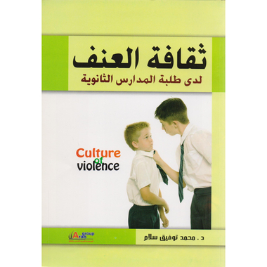 ‎ثقافة العنف لدى طلبة المدراس  الثانوية‎