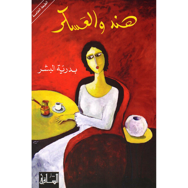 ‎هند والعسكر‎