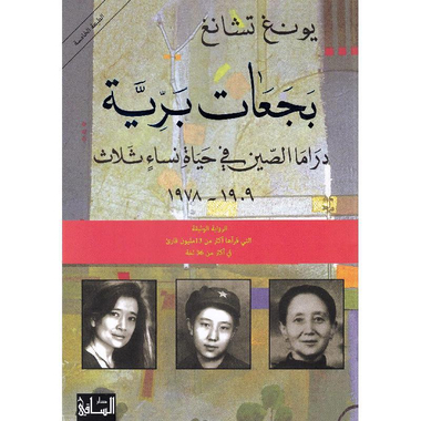 بجعات برية دراما الصين في حياة نساء ثلاث