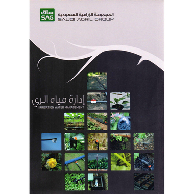 ادارة مياه الري