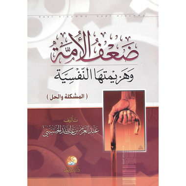 ‎(ضعف الامة وهزيمتها النفسية (المشكلة والحل‎