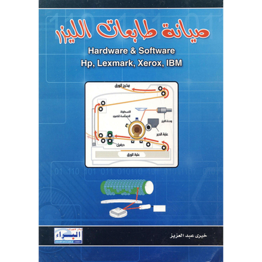 ‎صيانة طابعات الليزر‎