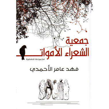 ‎جمعية الشعراء الاموات مجموعة قصصية‎