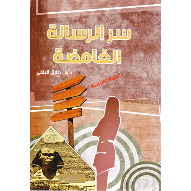 ‎سر الرسالة الغامضة‎