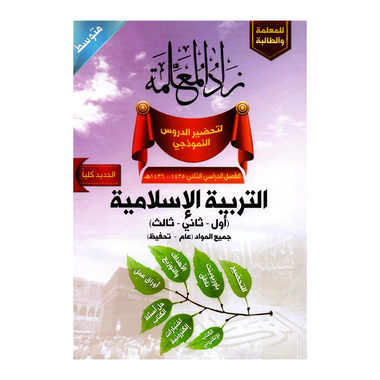 ‎زاد المعلمة تربيةاسلامية صف أول وثاني وثالث متوسط‎