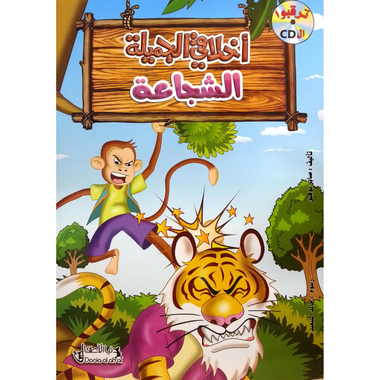 أخلاقي الجميلة، الشجاعة