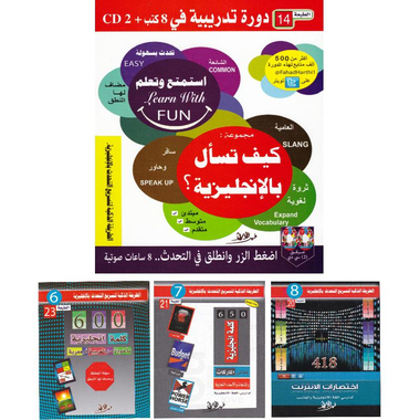 ‎مجموعة كيف تسأل بالانجليزية، 1 كتاب + 3 كتيبات + 2 سي دي‎