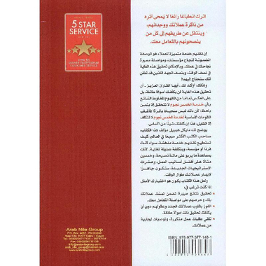 ‎خدمة 5 نجوم كيف تقدم خدمة استثنائية لعملائك‎
