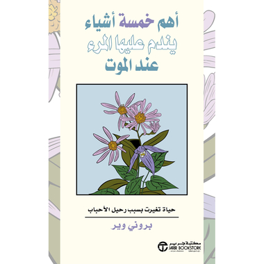 أهم خمسة أشياء يندم عليهاالمرء عند الموت حياة تغيرت بسبب رحيل الاحباب