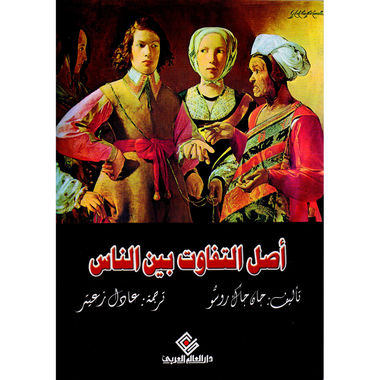 ‎ أصل التفاوت بين الناس‎