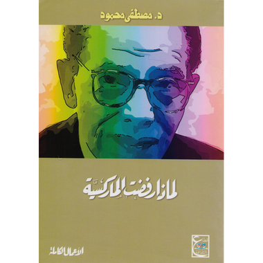 ‎لماذا رفضت الماركسية‎