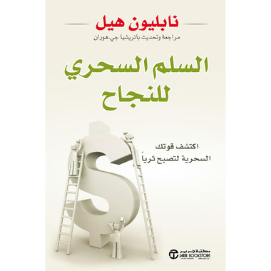 ‎السلم السحري للنجاح، اكتشف قوتك السحرية لتصبح ثريا‎