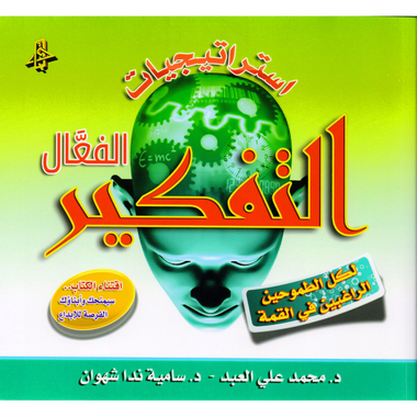 ‎استراتيجيات التفكير الفعال، لكل الطموحين الراغبين في القمة‎
