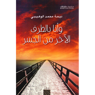 ‎وأنا بالطرف الاخر من الجسر‎