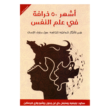 ‎ أشهر 50 خرافة في علم النفس‎