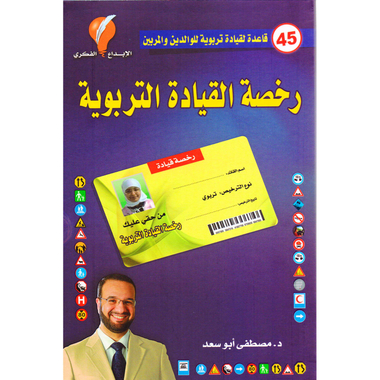 ‎رخصة القيادة التربوية، 45 قاعدة لقيادة تربوية للوالدين والمرب ين‎