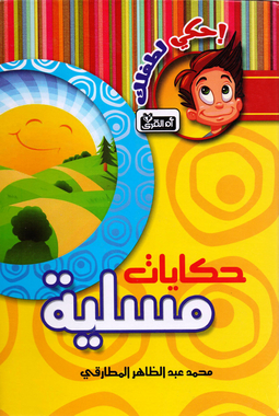 ‎احكي لطفلك حكايات مسلية‎