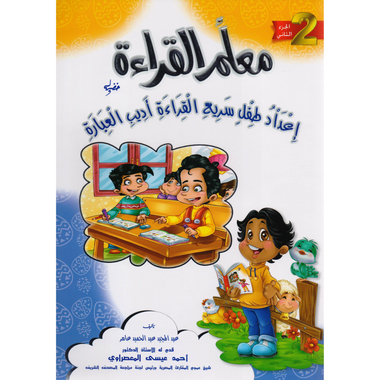 ‎معلم القراءة (الجزء الثاني) اعداد طفل سريع القراءة أديب      العبارة‎