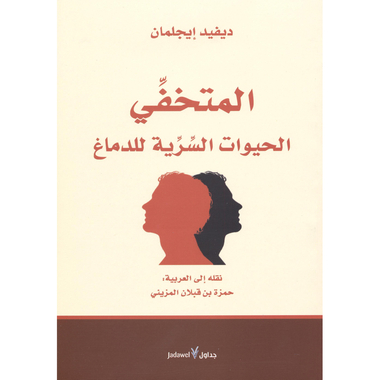 ‎المتخفي الحيوات السرية للدماغ‎