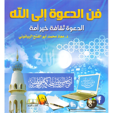 ‎فن الدعوة الى الله، الدعوة ثقافة خير أمة‎
