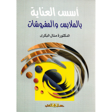 ‎أسس  العناية بالملابس  والمفروشات‎