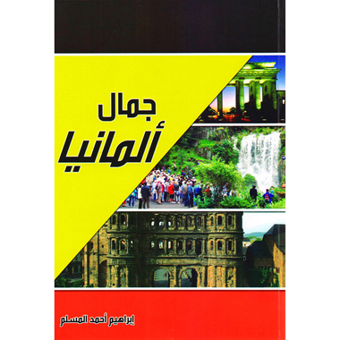 ‎جمال ألمانيا‎
