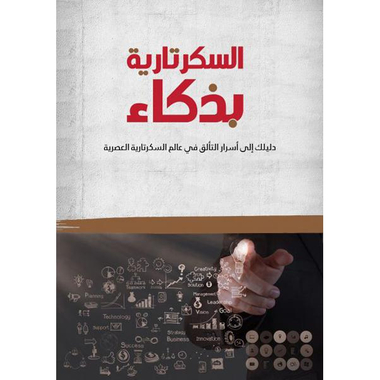 ‎السكرتارية بذكاء‎