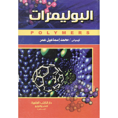 ‎البوليمرات‎