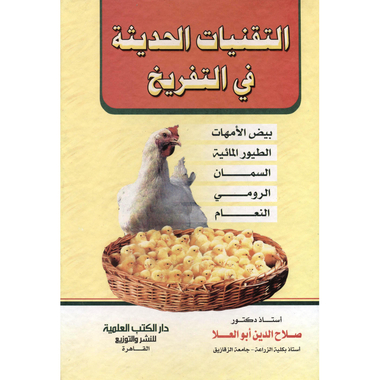 ‎التقنيات الحديثة في التفريخ‎