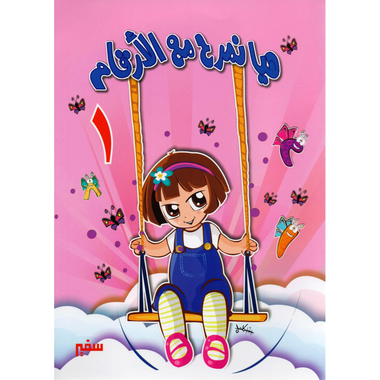 ‎(هيا نمرح مع الارقام (1‎