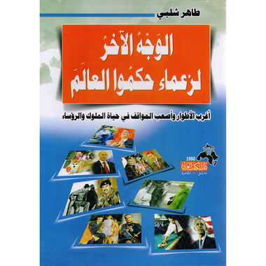 ‎الوجه الاخر لزعماء حكموا العالم‎