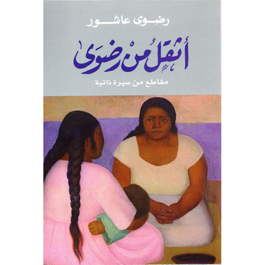 ‎أثقل من رضوى‎