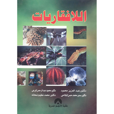 ‎اللافقاريات‎
