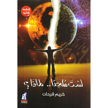 ‎لست ملحدا لماذا ؟‎