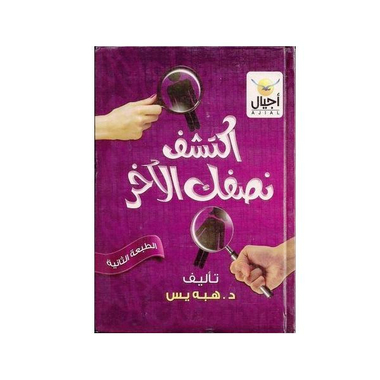 ‎اكتشف نصفك الاخر‎