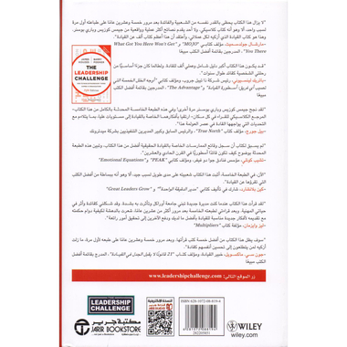 ‎تحديات القيادة كيف تحدث أشياء رائعة في المؤسسات‎