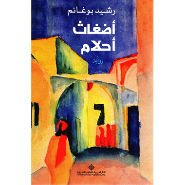 أضغاث أحلام