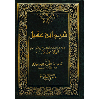 ‎شرح ابن عقيل على ألفية ابن مالك 2 مجلد‎