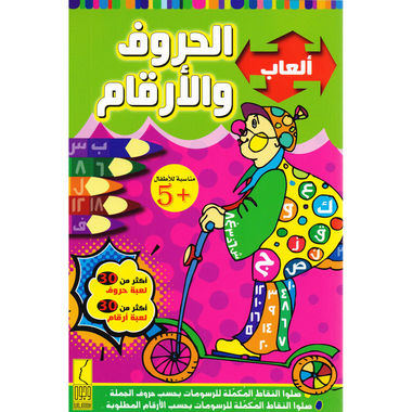 ‎ألعاب الحروف والارقام‎