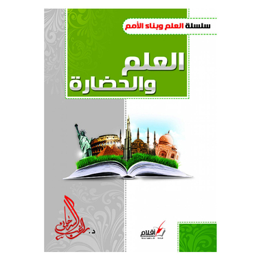 ‎العلم والحضارة‎