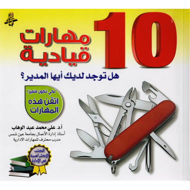 ‎10 مهارات قيادية‎