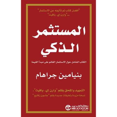 المستثمر الذكي الكتاب الشامل حول الاستثمار القائم علي مبدأ    القيمة