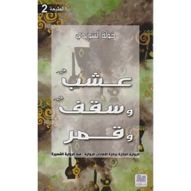 ‎عشب وسقف وقمر‎