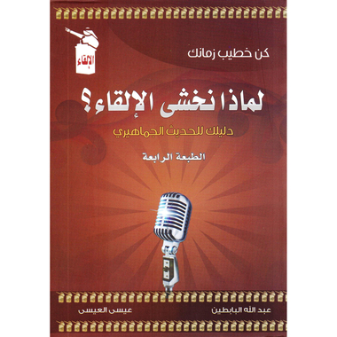 لماذا نخشى الالقاء؟ دليلك للحديث الجماهيري