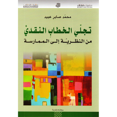 ‎تجلي الخطاب النقدي من النظرية الى الممارسة‎
